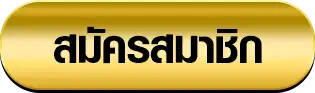 สมัครสมาชิก